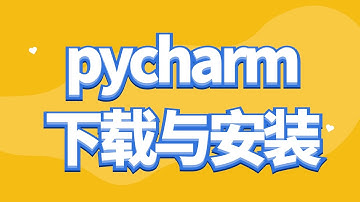 pycharm的下载与安装，Python入门初学者必看