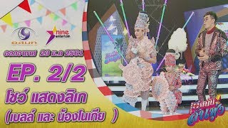 เฮสนั่นลั่นทุ่ง - โชว์แสดงลิเก-เบลล์ และน้องโนเกีย ออนแอร์ 23 ม.ค. 2561 EP.2/2