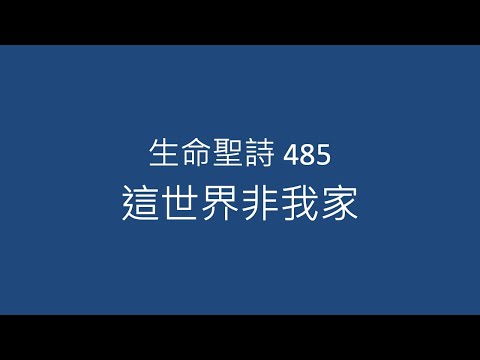 生命聖詩 485 這世界非我家