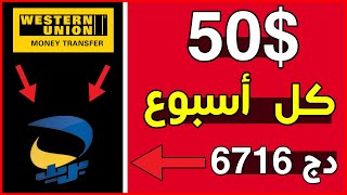 العمل على الانترنت و تحقيق 50$ او 6716 دج أسبوعيا مع الاثبات