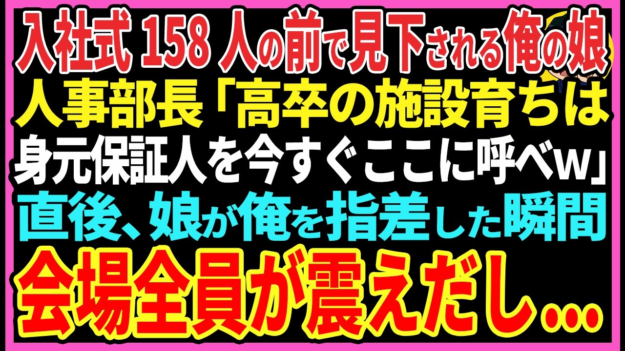 【感動する話】入社式158人の前で見下される俺の娘人事部長「高卒の施設育ちは身元保証人を今すぐここに呼べｗ」直後、娘が俺を指差した瞬間会場にいる全員が震えだし...【スカッと・朗読】