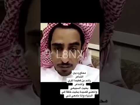 محاورة كبار راشد بن قطيما و مبارك البخيت بسبب قصيده خلقت في الدنيا ونا ما معي شي 