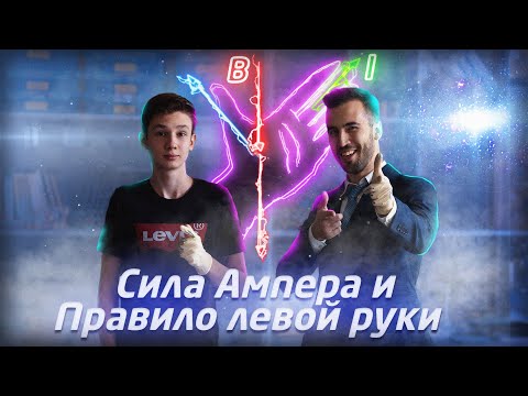 Как использовать правило левой руки? Эксперимент и практика.
