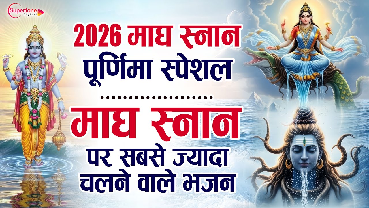 माघ पूर्णिमा गंगा स्नान स्पेशल 2026 Magh Purnima Bhajan | Ganga Snan 2026 | Magh Purnima Snan 2026