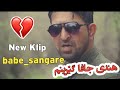 بابی سەنگەری کلیپا نی کی ئەز    