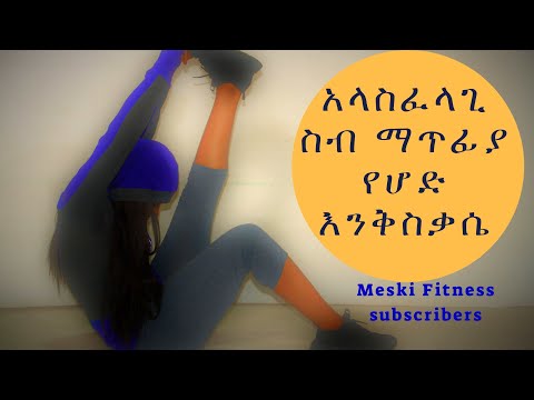 ethiopia--አላስፈላጊ-ስብ-ማጥፊያ-የሆድ-እንቅስቃሴ