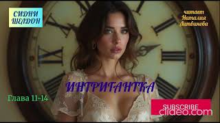 картинка: ИНТРИГАНТКА. Сидни Шелдон. Триллер. Глава 11-14