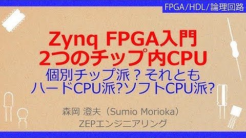 No_A165 Zynq FPGA入門//2つのチップ内CPU構成法，ハードCPU派?//ソフトCPU派?