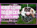 НОВОГОДНЯЯ ПОДВЕСКА из ЛОЗЫ и ШИШЕК // DIY, Своими руками // Мастер-класс (МК) // Новогодний декор