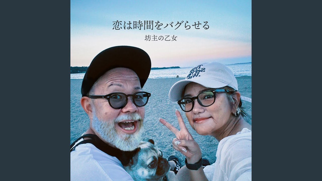 恋は時間をバグらせる