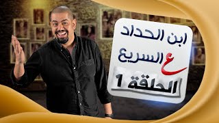 ع السريع - ابن الحداد - الحلقة 1