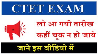 CTET EXAM DATE 2020 LATEST NEWS | CTET NEW DATE CONFIRM IN SEPTEMBER OR DECEMBER ? | KAB HOGA EXAM