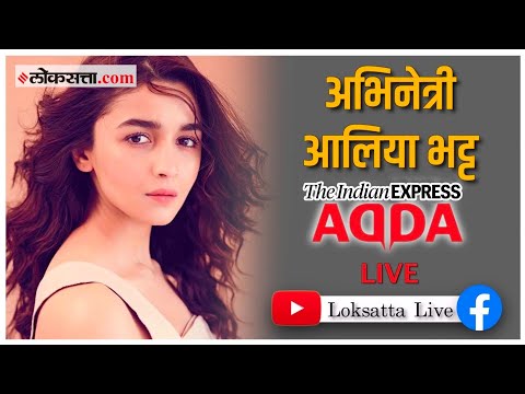 Alia Bhatt Exclusive: रणबीरशी लग्न, चित्रपट अन् बरंच काही, आलिया भट्टशी खास गप्पा पाहा लोकसत्तावर
