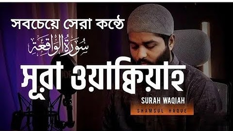 সব থেকে ভাইরাল কোরআন তিলাওয়াত | সুরা ওয়াকিয়াহ  | Surah Waqiah | سورة الواقعة |