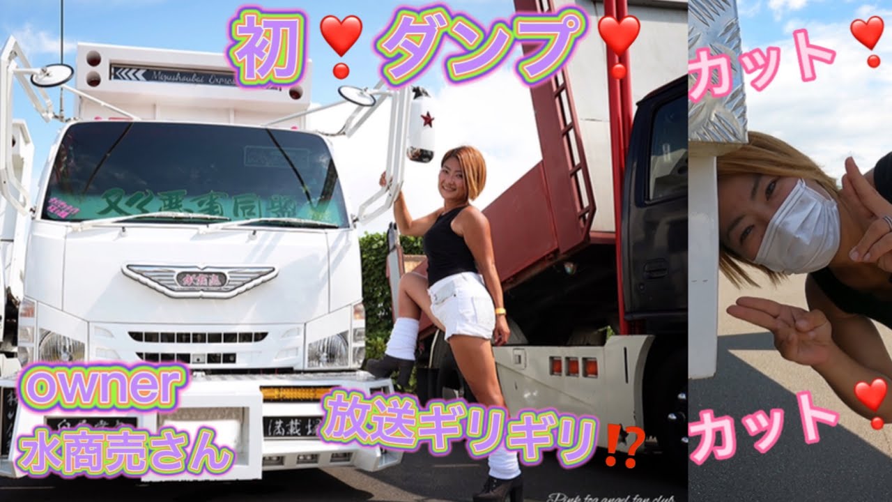 【デコトラ】ハイエース女子が初❣️デコトラダンプ愛車紹介❣️放送ギリギリ⁉️ピー祭り😂