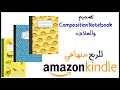 كيفية تصميم Composition Notebook والغلاف في برنامج كانفا canva للربح منه في أمازون كيندل- amazon kdp