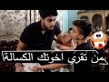 من تقري اخوتك الكسالة ويداهروك ويغبون نفسهم تحشيش 2017 عمار ماهر 