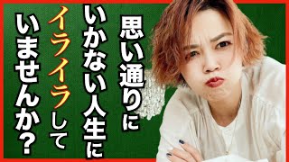 思い通りにならないイライラな人生が「思い通りになる」方法