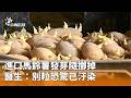 進口馬鈴薯發芽事件