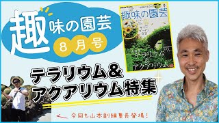 趣味の園芸8月号　テラリウム＆アクアリウム特集