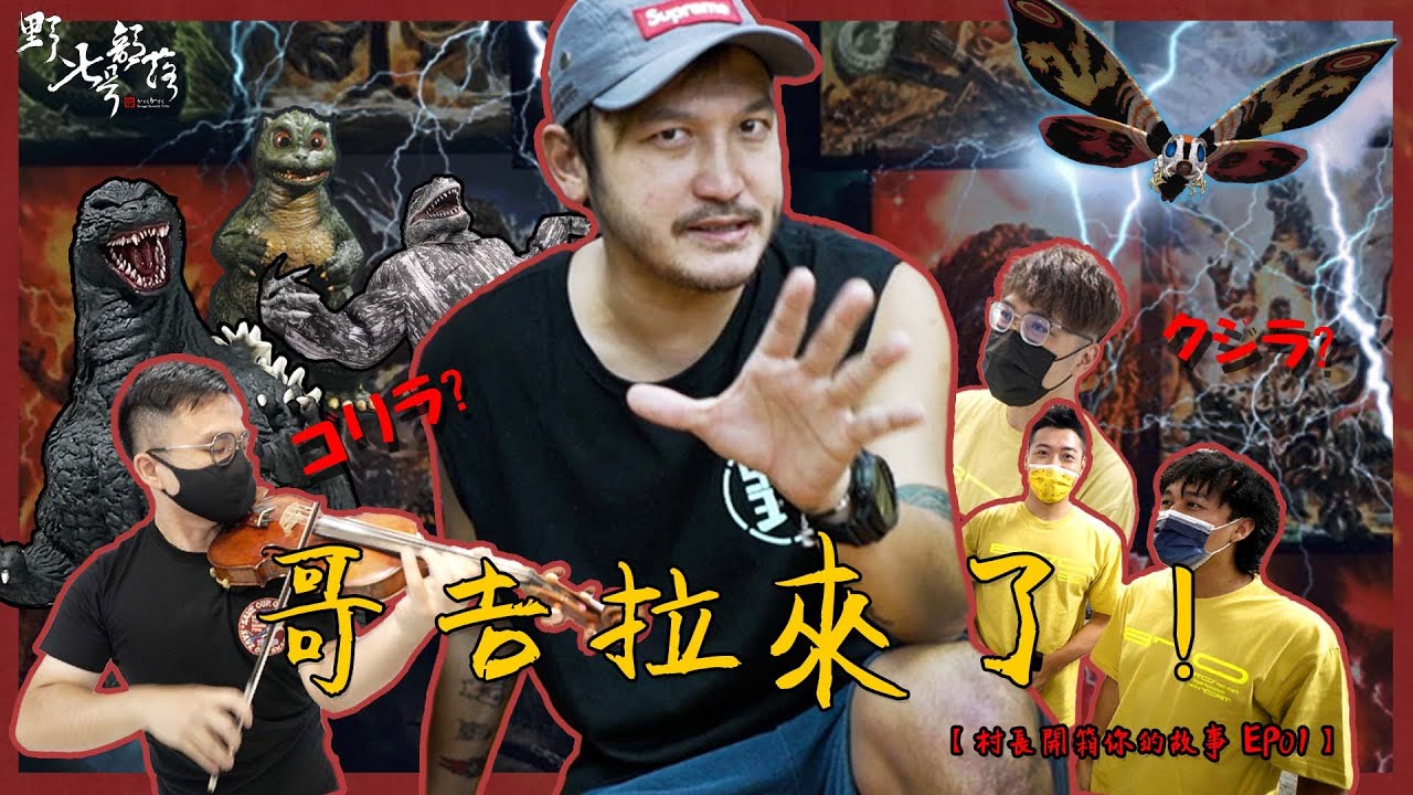 哥吉拉來了！怪獸之王居然會飛！？留法小提琴家的收藏【村長開箱你的故事 EP01】
