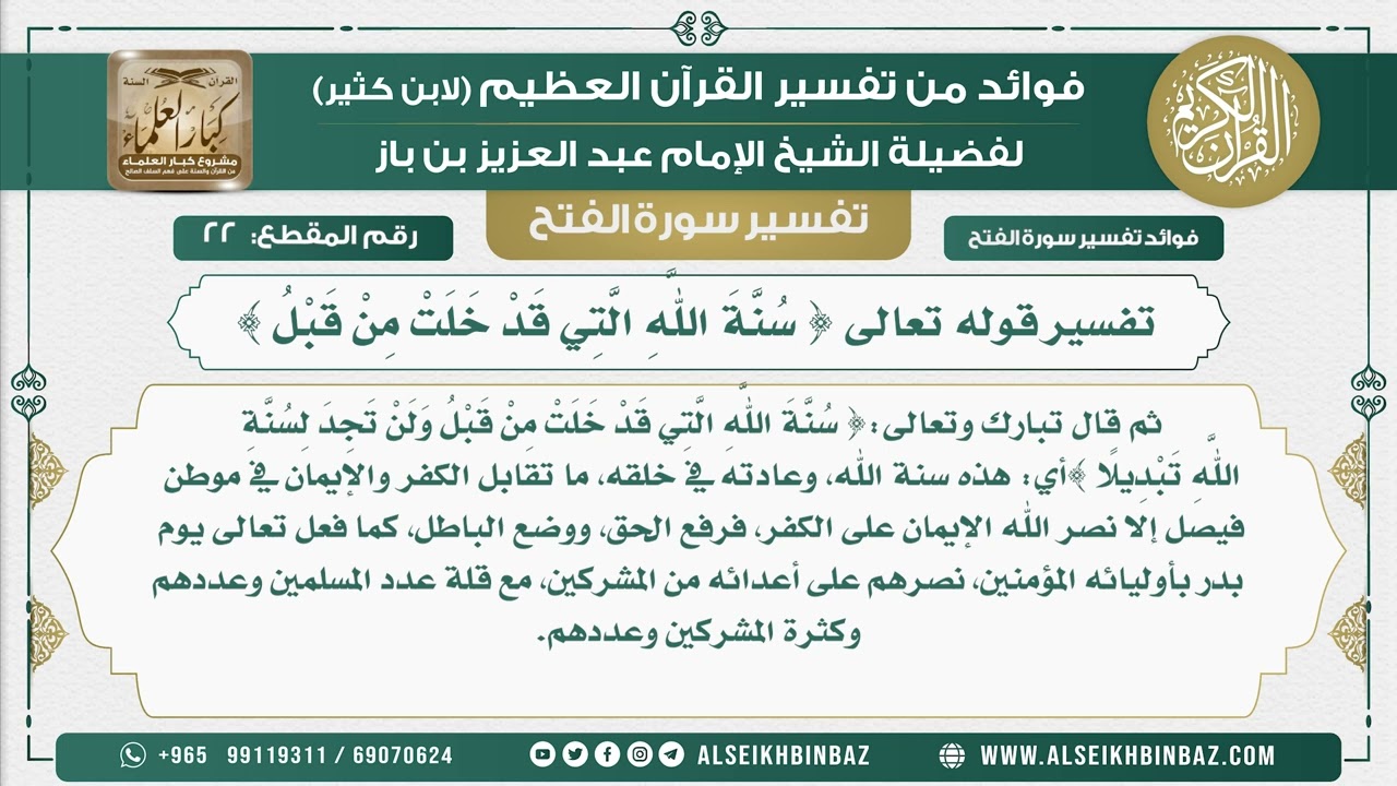 22 -   تفسير قوله تعالى { سُنَّةَ اللَّهِ الَّتِي قَدْ خَلَتْ مِنْ قَبْلُ } - نور على الدرب