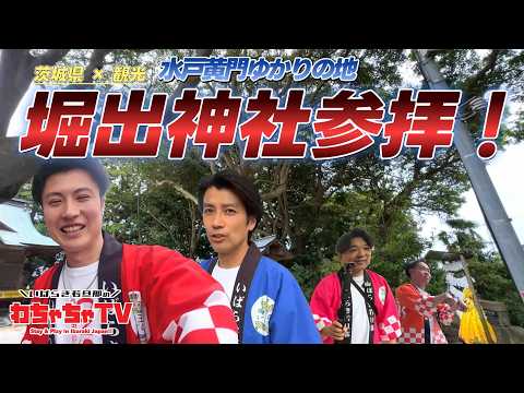 #27 【茨城県ひたちなか市×観光】水戸黄門ゆかりの地★堀出神社で参拝！