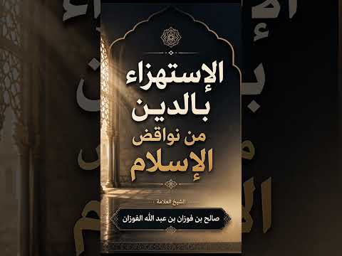 الإستهزاء بالدين من نواقض الإسلام . الشيخ العلامة صالح بن فوزان بن عبد الله الفوزان .