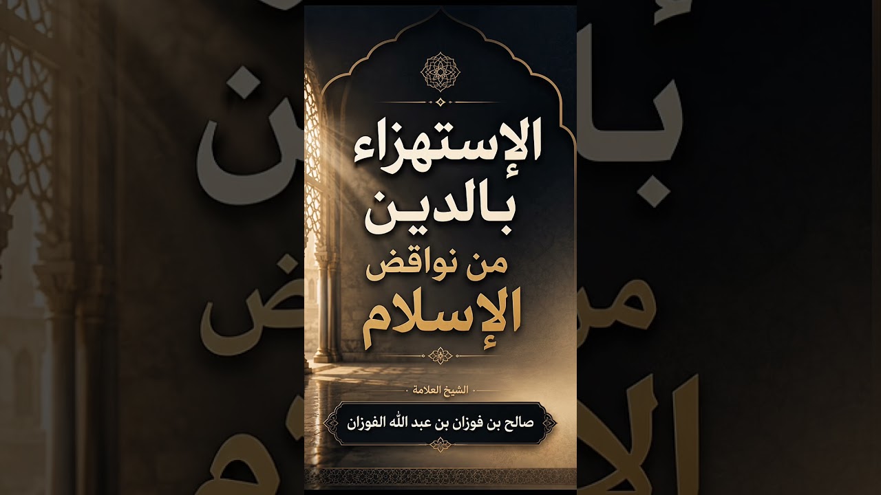 الإستهزاء بالدين من نواقض الإسلام . الشيخ العلامة صالح بن فوزان بن عبد الله الفوزان .