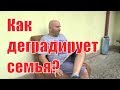 6 этапов деградации семьи. Что такое деградация в семье? Сатья дас. Карпаты. 4.08.2017. Сатья дас