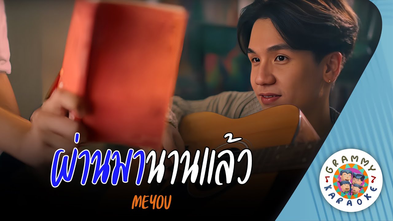 คาราโอเกะ ผ่านมานานแล้ว (Parn-Ma-Nan-Laew) - MEYOU [ Original Karaoke ]