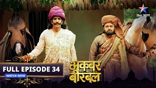 FULL EPISODE-34 | Akbar Ka Bal... Birbal | Kaun hai Hukum | अकबर का बल... बीरबल   #starbharat