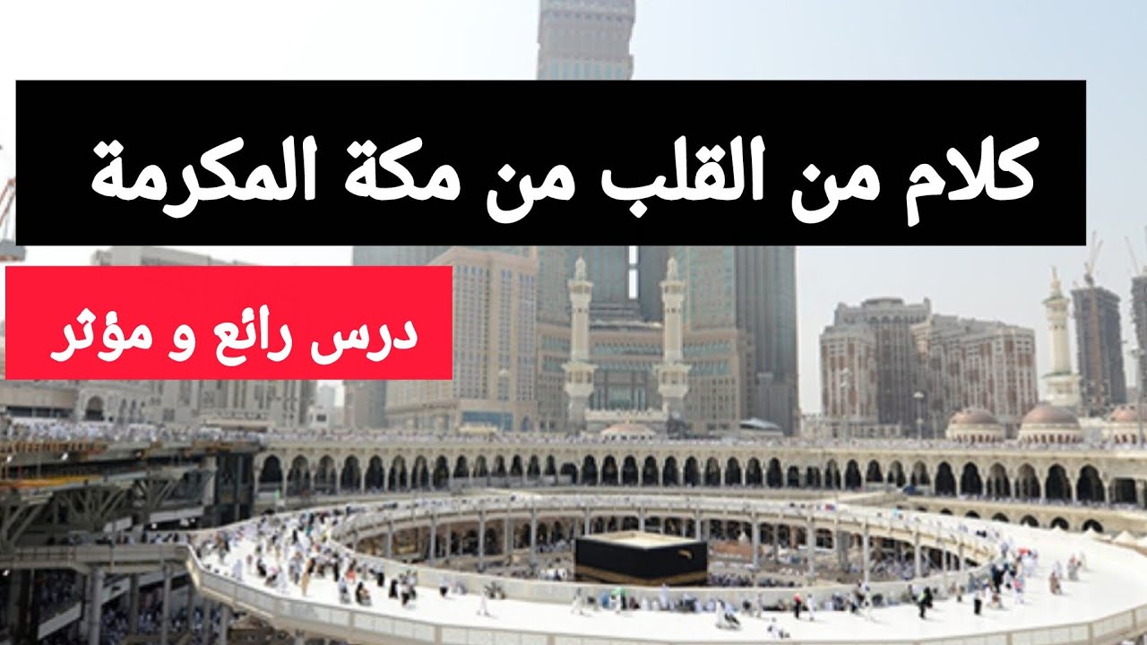 كلام من القلب من مكة المكرمة - درس رائع للأستاذة رشيدة لميني