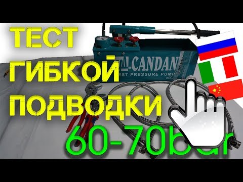 Тест гибкой подводки на 60(70)bar. Безопасная сантехника.