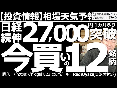 【相場天気予報(総合投資情報)】日経平均は続伸して27,000円を突破！今買いの12銘柄！　相場が活気づいている。半導体、ハイテク、機械などが強い。今日もチャート分析＆解説で売買タイミングを提示する。