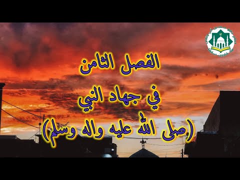 البردة الشريفة الفصل الثامن
