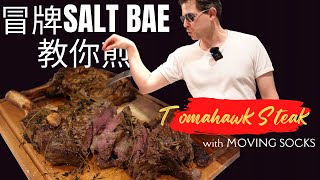 £15 就可以煎到Salt Bae’s Tomahawk牛扒超好味又經濟分享零失敗煎扒過程。斧頭Steak DIY