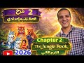 شرح Chapter 2 قصة اللغة الإنجليزية الصف الثاني الإعدادي الترم الثاني 2026 The Jungle Book