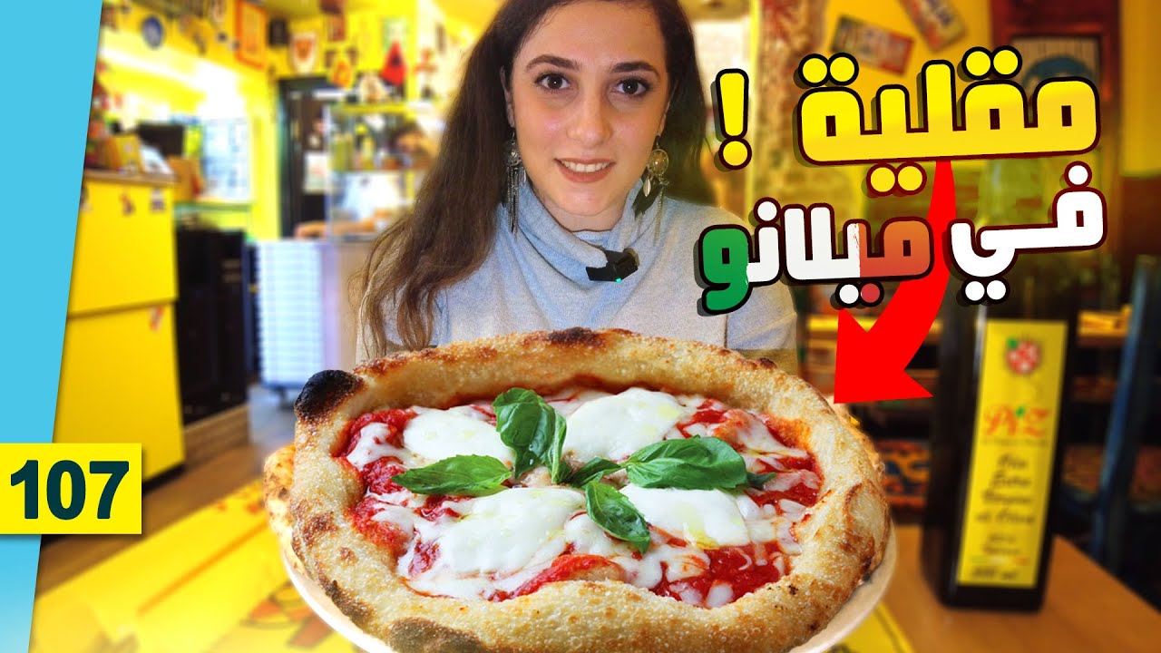 البيتزا في ايطاليا مقلية !! 🇮🇹 هنا ميلانو - ايطاليا