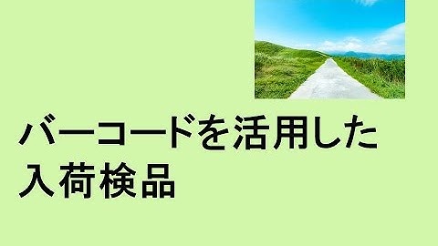 バーコードを活用した入荷検品