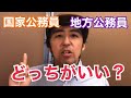 国家公務員、地方公務員どっちがいい？元市役所公務員が考慮すべき4つのポイントについてお話します！