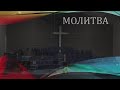 Церковь "Вифания" г. Минск. Богослужение 31 мая 2020 г. 10:00