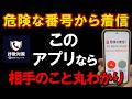 3月から登場した知らない番号からの電話の相手を表示してくれる神アプリを紹介!! #スマホ