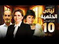 ليالى الحلمية الجزء السادس الحلقة 10 بطولة هشام سليم والهام شاهين وصفية عمرى 