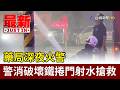 藥局深夜火警 警消破壞鐵捲門射水搶救【最新快訊】
