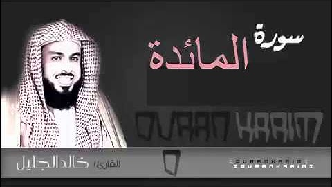 سورة  المائدة بصوت الشيخ خالد الجليل تلاوة رائعة
