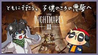 【リトルナイトメア3】#1 不気味な世界も2人なら!【四垂ヤナギ / Kei Shunter】