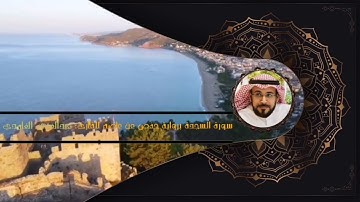 سورة السجدة للقارئ عبدالغني الغامدي