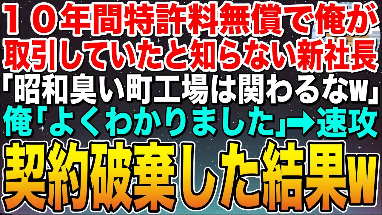 【総集編】俺が10年間特許使用料無償で取引していたことを知らない新社長「昭和臭い町工場は関わるなw」俺「わかりました」➡︎速攻契約破棄した結果ww【感動する話】【スカッと】【朗読】