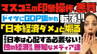 【日本のマスコミの印象操作が悪質】ドイツにGDP抜かれ「日本経済はダメ」と煽る報道。実際は日本は心配する必要ない！ドイツの経済状況、無知なメディア達…